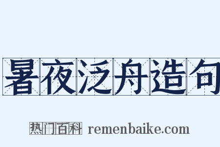 暑夜泛舟造句是什么意思的图片